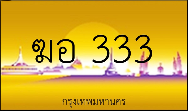 ฆอ 333